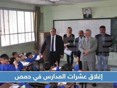 النظام السوري يغلق 200 مدرسة وروضة في حمص والسبب ؟