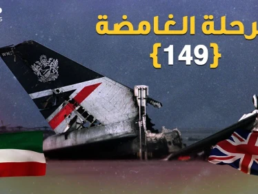 "الرحلة الغامضة 149" حصان طروادة البريطاني في الكويت لسبر أسرار صدام