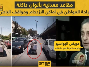 مقاعد معدنية بألوان داكنة لراحة المواطن في دمشق