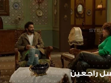 مسلسل راجعين يا هوى يتصدر محرك البحث "غوغل" وأحداث ساخنة بالحلقة 17