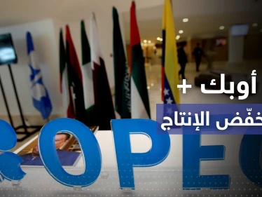 "أوبك بلس" تُخفّض إنتاج النفط لمستوى قياسي وواشنطن ترد