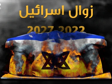 نبوءات زوال إسرائيل بين الكتب المقدسة وتقارير الـ"سي آي إي"..ما هو سر العام 2022!؟