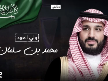 وثائقي محمد بن سلمان ... ابن أكثر الأمراء فقراً باع الساعات ليصبح رجل أعمال قبل أن يقترب من العرش