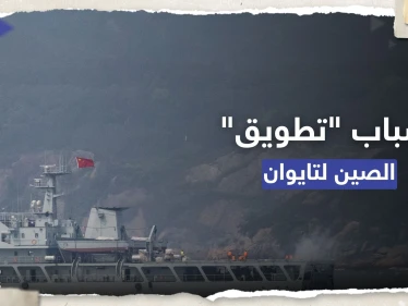 بكين تكشف هدف "تطويق تايوان" ومسؤولون يتحدثون عن خطة جديدة للتصعيد