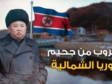 الهروب من كوريا الشمالية.. 10 طرق مميتة يسلكها الكوريون للهروب من الجحيم