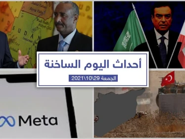 أهم أخبار اليوم في الوطن العربي والعالم- الجمعة29/10/2021