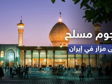 قتلى وجرحى بهجومٍ مسلّح على مزار ديني بمدينة شيراز الإيرانية