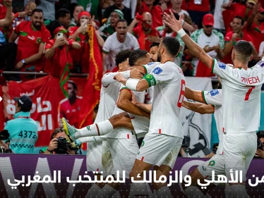 رسالة من الأهلي والزمالك للمنتخب المغربي.. ماذا قالا له؟!