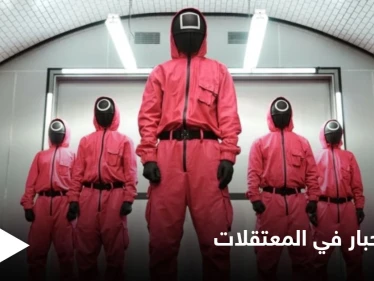 مشاهد شبيهة بأحداث لعبة الحبار تجري في المعتقلات السورية بشهادة أحد الناجين
