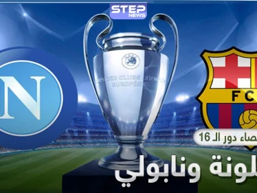مباراة برشلونة ونابولي اليوم.. التشكيلة المتوقعة وحقائق تاريخية والقنوات الناقلة - وكالة ستيب نيوز