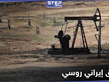 خاص|| شركات روسية تستعد لاستخراج ثروات بمنطقة شرق حمص حاولت إيران السيطرة عليها