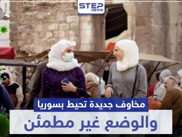 وزير صحة النظام السوري يكشف عن مخاوف جديدة تحيط بسوريا.. والوضع غير مطمئن
