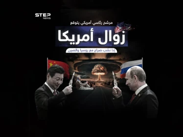 ستزول عن الوجود .. مرشح للرئاسة يحذر من الصراع الأمريكي مع روسيا والصين