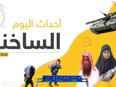 أهم أحداث سوريا والعالم – الجمعة 07/02/2020