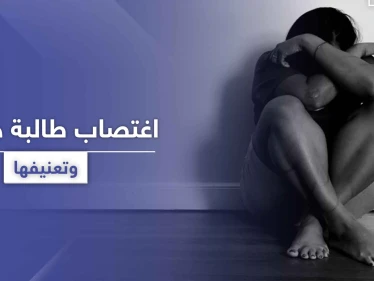 تناوبوا على اغتصابها وتعنيفها داخل منزلها.. والضحية ابنة مسؤول