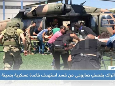 عاجل: جرحى أتراك بقصفٍ صاروخي من قسد استهدف قاعدة عسكرية بمدينة عفرين