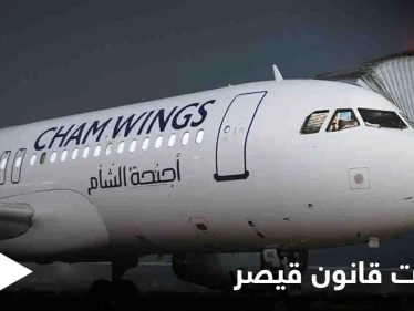 أجنحة الشام تلتف على "قانون قيصر" عبر رحلات من السويد لسوريا.. وشركة إسمنت فرنسية تحذو حذوها