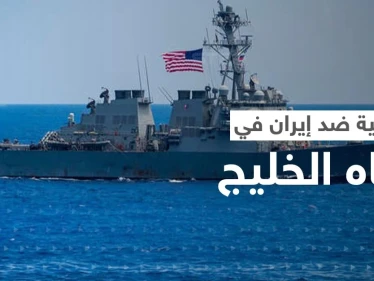 بالفيديو | البحرية الأمريكية تُحبط محاولة استيلاء على سفينة لها من قبل الحرس الثوري الإيراني