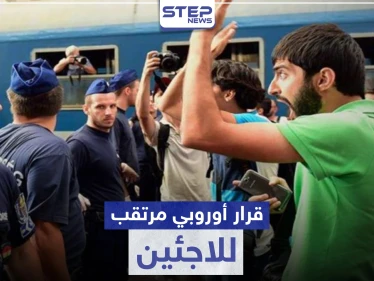 قرارات هامة بحق اللاجئين السوريين بأوروبا.. أبرزها حول الهاربين من الخدمة العسكرية