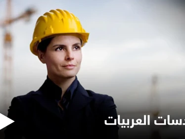 ثاني أكبر عدد من المهندسات في العالم تحتويه دولة عربية ومصادر تكشف الصعوبات التي تنتظرهن