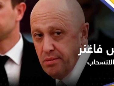 بتطورٍ "مفاجئ".. رئيس فاغنر يهدد بالانسحاب من باخموت الأوكرانية فما القصة