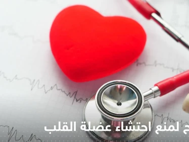لمنع احتشاء عضلة القلب.. إليك مجموعة تدابير وقائية