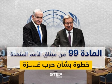 الأمم المتحدة تقرر العمل بالمادة 99 من ميثاقها