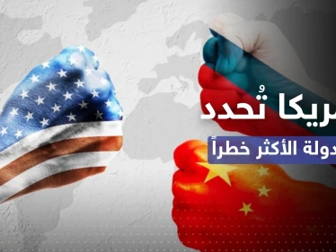 بين روسيا والصين.. أمريكا تُحدد الدولة "الأكثر خطراً" وبوتين يُفاجئ واشنطن بطلب