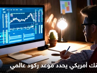 رئيس أكبر بنك أمريكي يحدد موعد ركود عالمي قريب ويكشف "خطراً" يهدد العالم