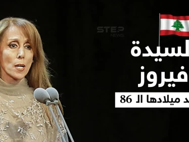 بالفيديو|| رسائل تفيض بالحب من جمهور السيدة فيروز في عيدها الـ 86 ومقاطع نادرة لها