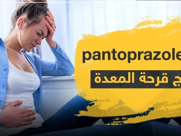 دواء pantoprazole لعلاج قرحة المعدة
