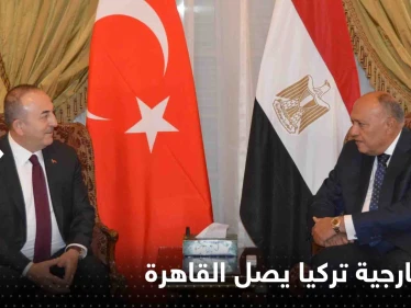 شاهد|| وزير خارجية تركيا يصل القاهرة بأول زيارة منذ 11 عاماً