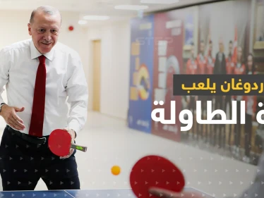 شاهد|| فيديو للرئيس التركي أردوغان وهو يلعب كرة الطاولة يثير تفاعلاً على مواقع التواصل الاجتماعي