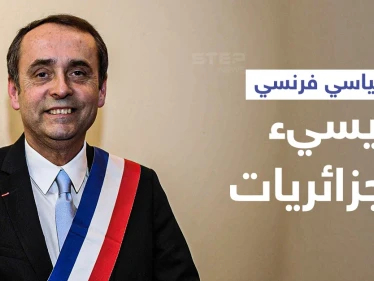 بالفيديو || سياسي فرنسي يثير غضباً بقوله "الجزائريات كنّ مثيرات للغريزة أما اليوم.."