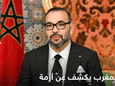 ملك المغرب يكشف عن أزمة تعانيها بلاده ويوجه طلباً للبرلمان