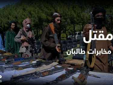 مقتل رئيس مخابرات طالبان برصاص القوات الأفغانية.. ومن الدوحة الحركة تطالب روسيا بهذا الأمر