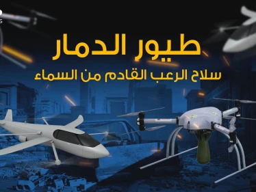 "طيور الدمار" طائرة تراقب وتتخفى وتستهدف المطلوب بدون أن يشعر بها أحد