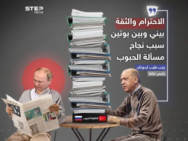 الاحترام والثقة بين أردوغان وبوتين سبب نجاح مسألة الحبوب