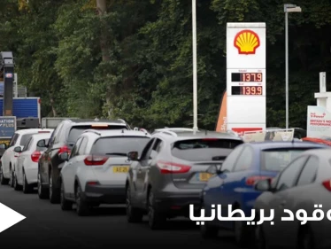 أزمة وقود بريطانيا بدون حل.. من السبب وما مدى تطوراتها ومن المتضرر المباشر منها