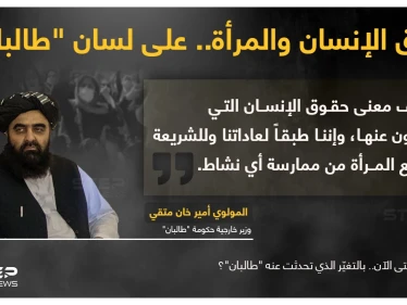 وزير خارجية حكومة "طالبان" (المولوي أمير خان متقي) يقول : "لا أعرف معنى حقوق الإنسان التي يتحدثون عنها"، ويشير إلى أنه طبقاََ لعادات الحركة والشريعة؛ لم يتم منع المرأة من ممارسة أي نشاط