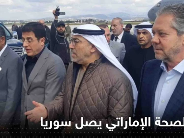 شاهد|| وزير الصحة الإماراتي يصل سوريا بمرافقة وفد طبي