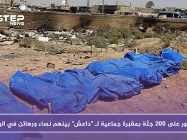 العثور على 200 جثة بمقبرة جماعية لـ "داعش" بينهم نساء ورهائن في الرقة