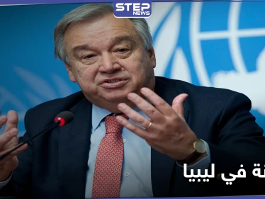 بعد رفض قوات حفتر مقترح غوتيريش.. الأمم المتحدة توصي باتخاذ هذا القرار في ليبيا