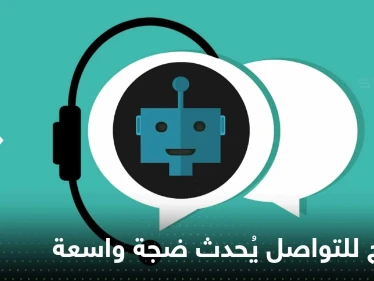 برنامج ChatGPT يُحدث ضجّة في عالم التكنولوجيا.. ماذا تعرف عنه؟