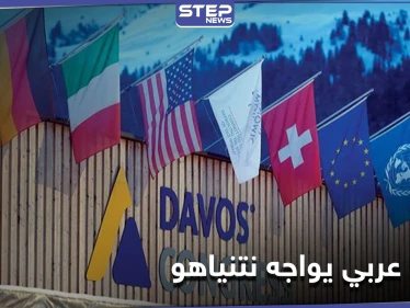 منتدى دافوس الاقتصادي يتحول لساحة مواجهة بين رئيس عربي ونتنياهو