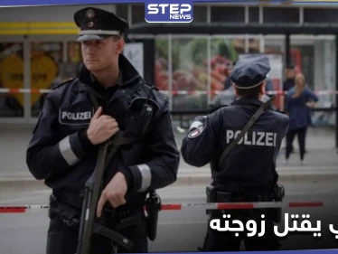 سوري يقتل زوجته "نحراً بالسكين" في ألمانيا.. وجريمة تهزّ مدينة طرطوس سُجِلتَ ضد "مجهول"