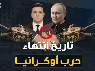 في هذا التاريخ ستنتهي الحرب الروسية على أوكرانيا وبوتين جهز رداء النصر !!