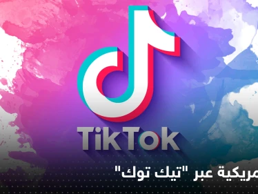 "تيك توك" بوابة حرب جديدة أعلنها النواب الأمريكي على الصين