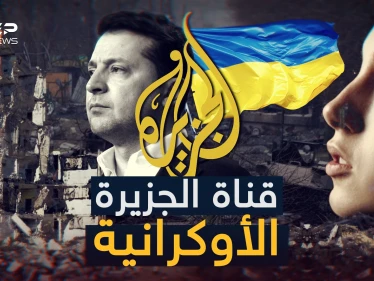 تهاجم الروس بشدة ويكاد مراسلوها يبكون على أوكرانيا، كيف تحولت قناة الجزيرة لناطقة باسم الناتو!