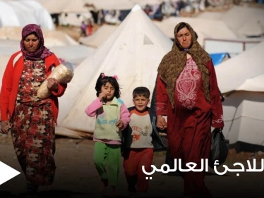 العالم يحتفل بيوم اللاجئ العالمي.. وكندا تكشف عن استقبالها مزيد من اللاجئين وتوضح التفاصيل